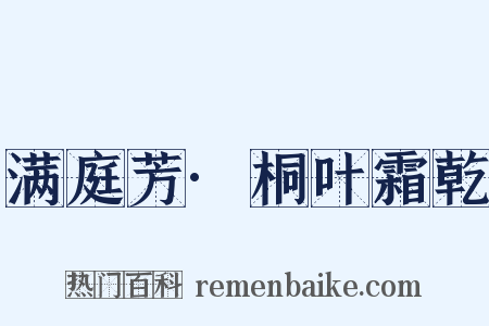 满庭芳·桐叶霜乾是什么意思的图片